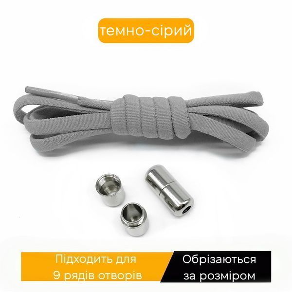 Еластичні гумові шнурки для взуття темно-сірі напівкруглі 1 пара фото