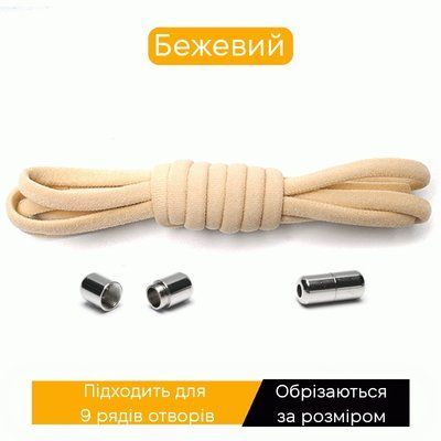 Еластичні гумові шнурки для взуття бежеві напівкруглі 1 пара фото