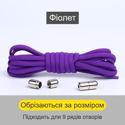 Еластичні гумові шнурки для взуття фіолетові напівкруглі 1 пара фото