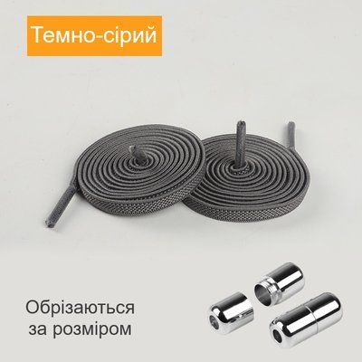 Гумові еластичні шнурки для взуття темно-сірі плоскі 1 пара фото