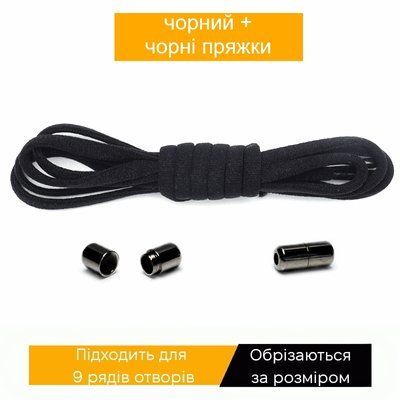 Еластичні гумові шнурки для взуття чорні+чорні пряжки напівкруглі 1 пара фото
