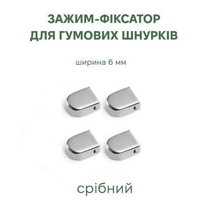 Зажим-фіксатор для гумових шнурків срібний 6мм (Комплект 4 шт) фото